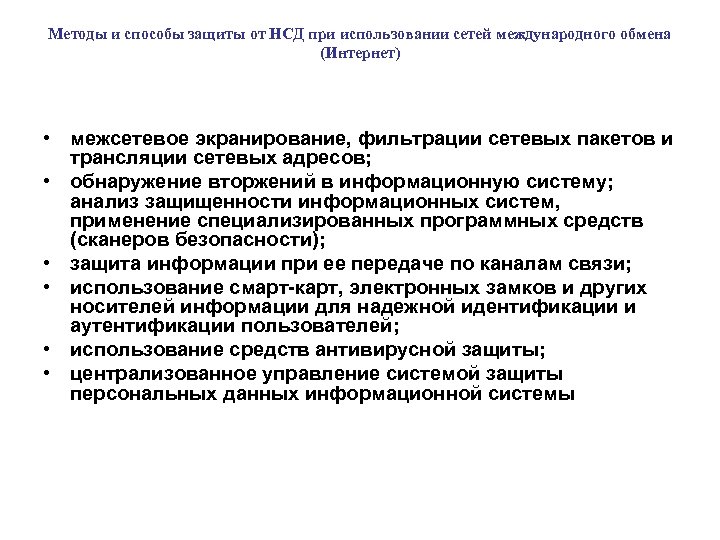 Методы и способы защиты от НСД при использовании сетей международного обмена (Интернет) • межсетевое