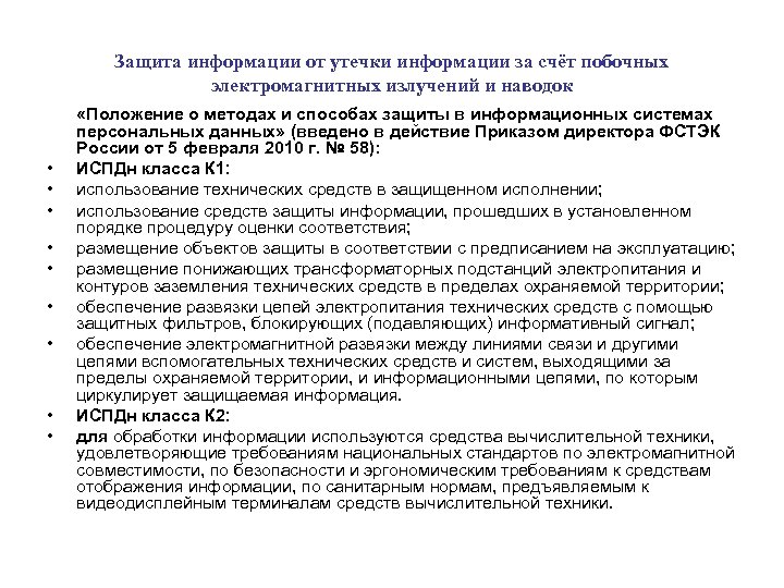 Защита информации от утечки информации за счёт побочных электромагнитных излучений и наводок • •