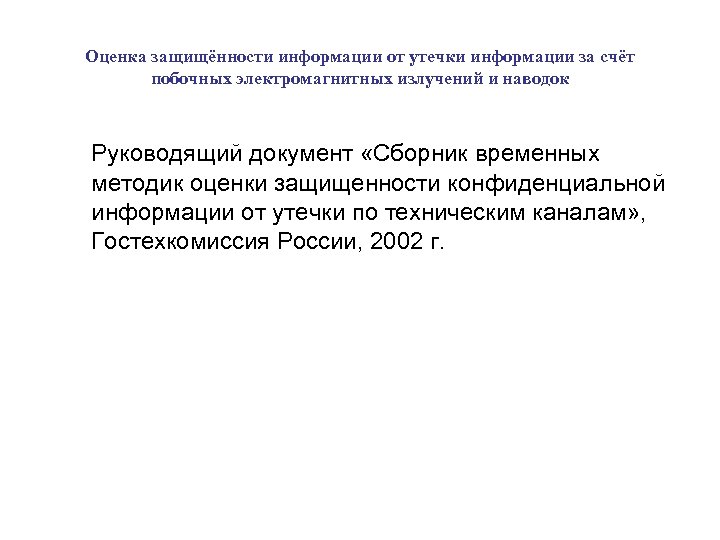 Оценка защищённости информации от утечки информации за счёт побочных электромагнитных излучений и наводок Руководящий