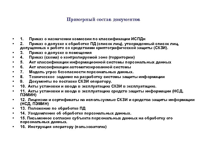 Примерный состав документов • • • • 1. Приказ о назначении комиссии по классификации