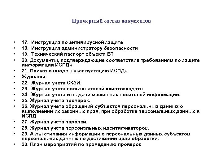 Примерный состав документов • • • • 17. Инструкция по антивирусной защите 18. Инструкция
