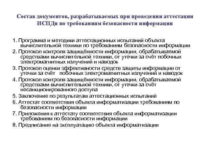 Состав документов, разрабатываемых при проведении аттестации ИСПДн по требованиям безопасности информации 1. Программа и