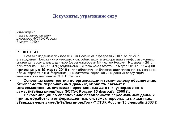 Документы, утратившие силу • Утверждено первым заместителем директора ФСТЭК России 5 марта 2010 г.