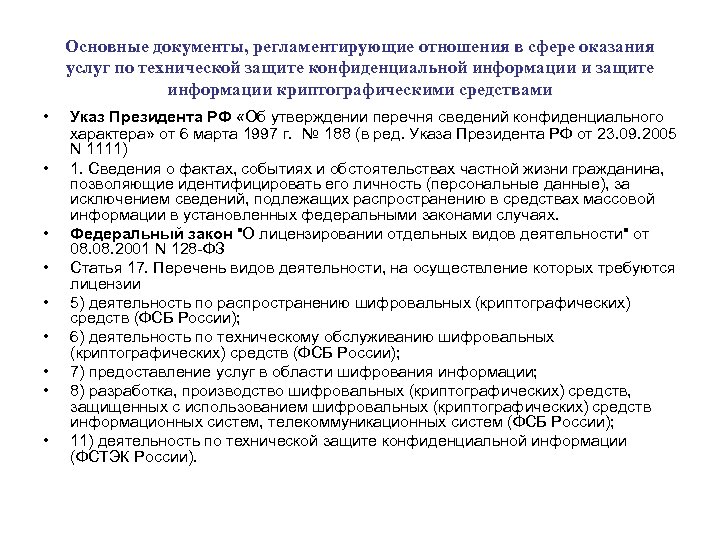 Основные документы, регламентирующие отношения в сфере оказания услуг по технической защите конфиденциальной информации и