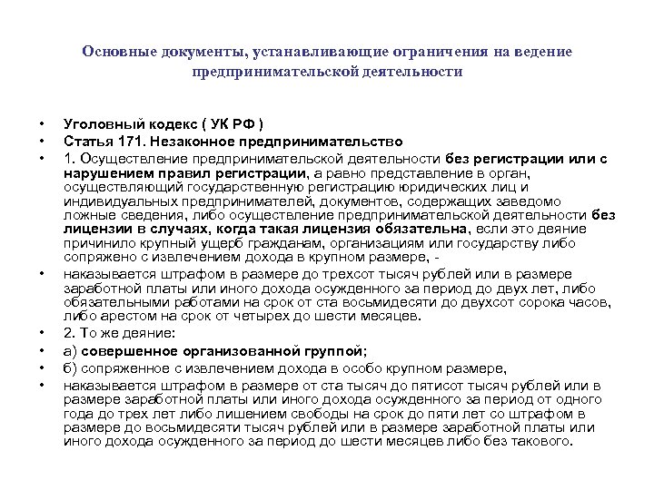 Основные документы, устанавливающие ограничения на ведение предпринимательской деятельности • • Уголовный кодекс ( УК