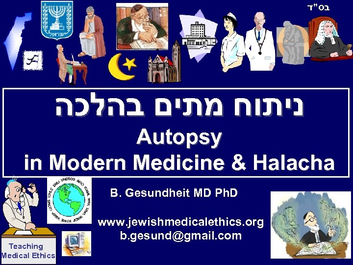  בס"ד ניתוח מתים בהלכה Autopsy in Modern Medicine & Halacha B. Gesundheit MD