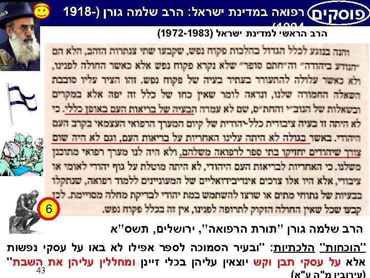  פוסקים רפואה במדינת ישראל: הרב שלמה גורן )-8191 הראשי ( הרב 4991למדינת ישראל