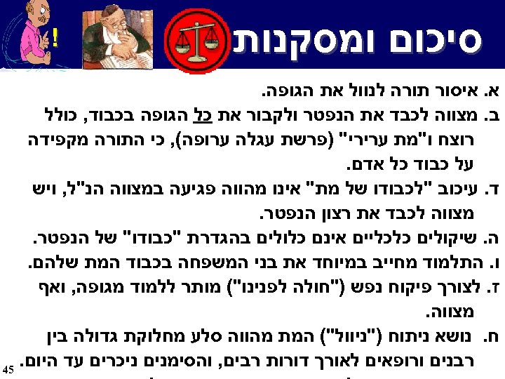  סיכום ומסקנות ! א. איסור תורה לנוול את הגופה. ב. מצווה לכבד את