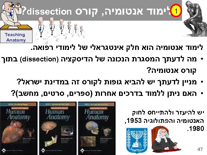  1 לימוד אנטומיה, קורס ? dissection Teaching Anatomy לימוד אנטומיה הוא חלק אינטגראלי