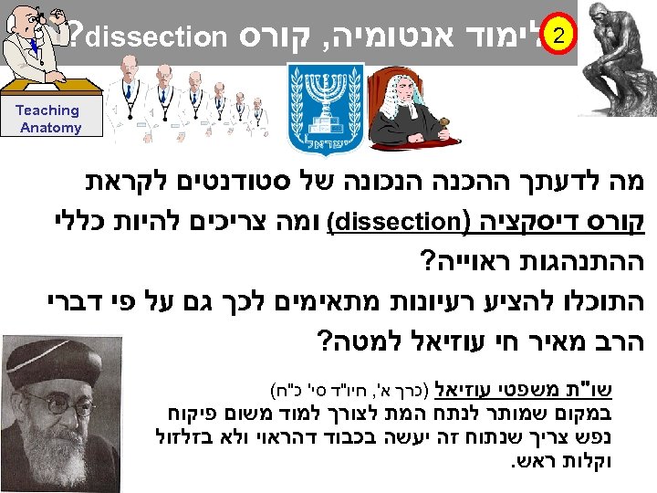  2 לימוד אנטומיה, קורס ? dissection Teaching Anatomy מה לדעתך ההכנה הנכונה של