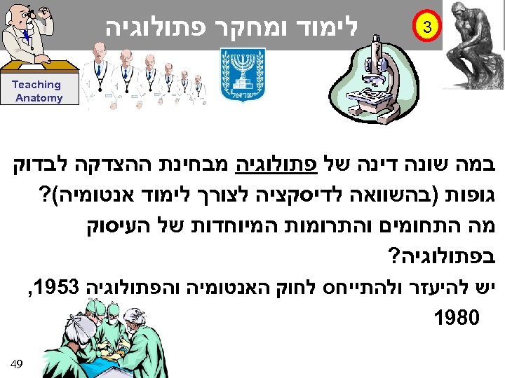  3 לימוד ומחקר פתולוגיה Teaching Anatomy במה שונה דינה של פתולוגיה מבחינת ההצדקה