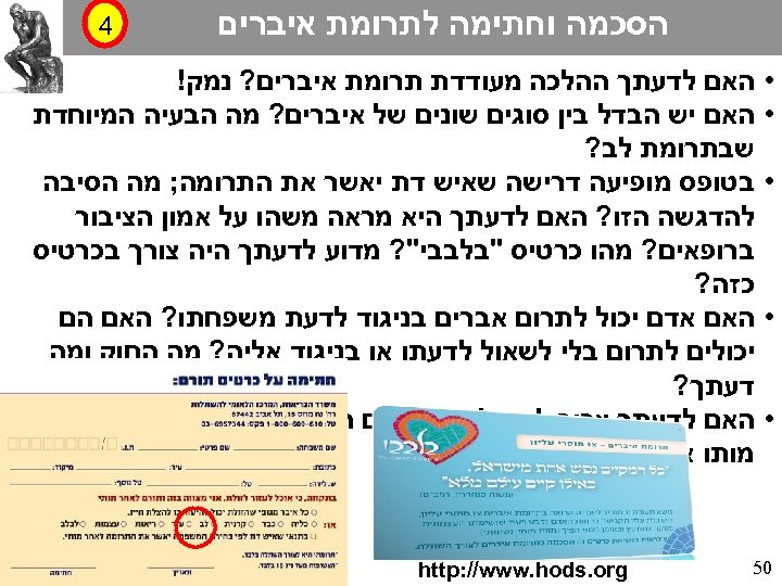  הסכמה וחתימה לתרומת איברים • • • 4 האם לדעתך ההלכה מעודדת תרומת