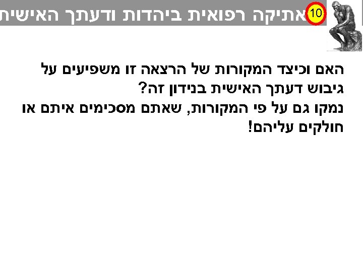  01 אתיקה רפואית ביהדות ודעתך האישית האם וכיצד המקורות של הרצאה זו משפיעים