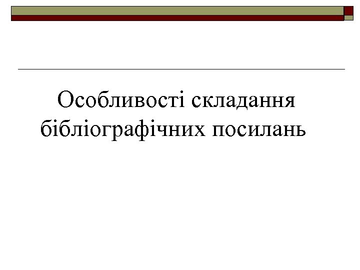  Особливості складання бібліографічних посилань 