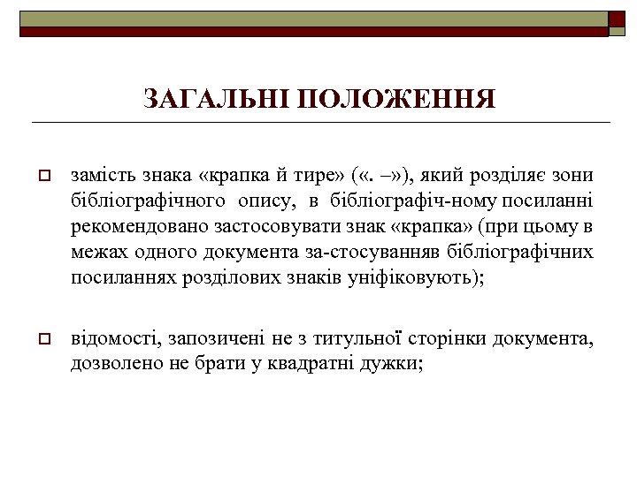 ЗАГАЛЬНІ ПОЛОЖЕННЯ o замість знака «крапка й тире» ( «. –» ), який розділяє