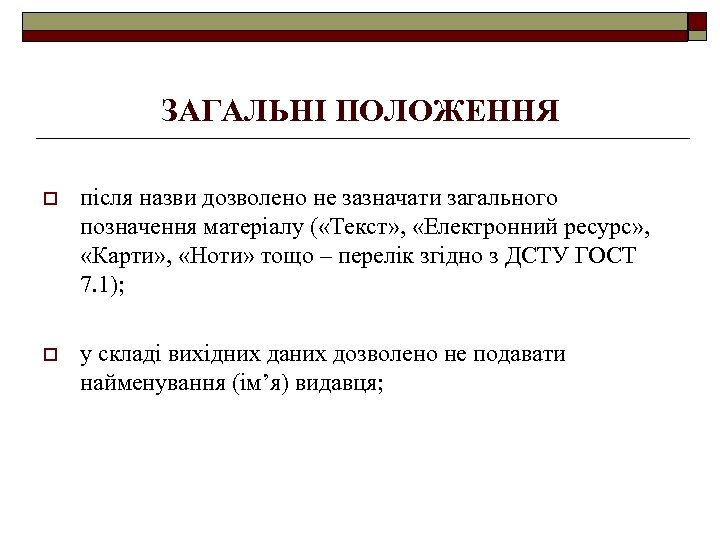 ЗАГАЛЬНІ ПОЛОЖЕННЯ o після назви дозволено не зазначати загального позначення матеріалу ( «Текст» ,