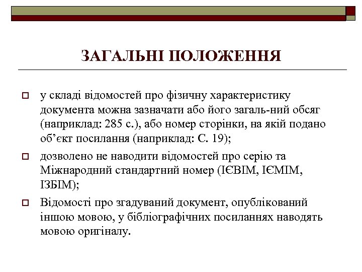 ЗАГАЛЬНІ ПОЛОЖЕННЯ o o o у складі відомостей про фізичну характеристику документа можна зазначати