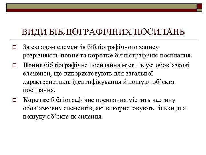 ВИДИ БІБЛІОГРАФІЧНИХ ПОСИЛАНЬ o o o За складом елементів бібліографічного запису розрізняють повне та