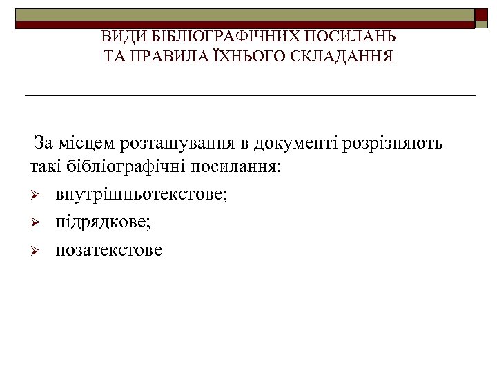 ВИДИ БІБЛІОГРАФІЧНИХ ПОСИЛАНЬ ТА ПРАВИЛА ЇХНЬОГО СКЛАДАННЯ За місцем розташування в документі розрізняють такі
