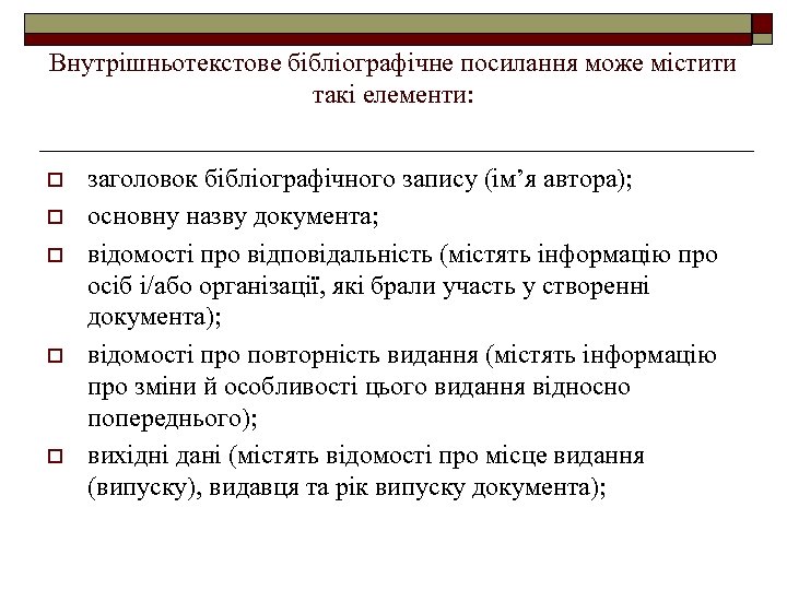 Внутрішньотекстове бібліографічне посилання може містити такі елементи: o o o заголовок бібліографічного запису (ім’я
