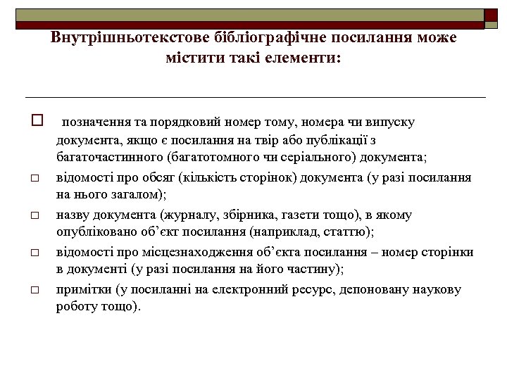 Внутрішньотекстове бібліографічне посилання може містити такі елементи: o o o позначення та порядковий номер