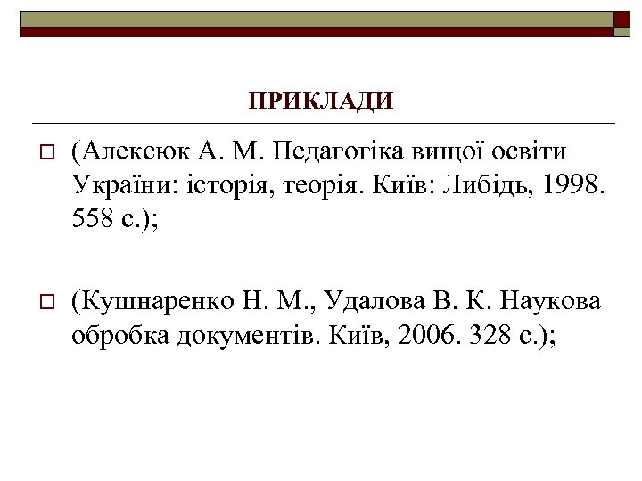 ПРИКЛАДИ o (Алексюк А. М. Педагогіка вищої освіти України: історія, теорія. Київ: Либідь, 1998.