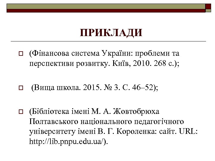 ПРИКЛАДИ o (Фінансова система України: проблеми та перспективи розвитку. Київ, 2010. 268 с. );
