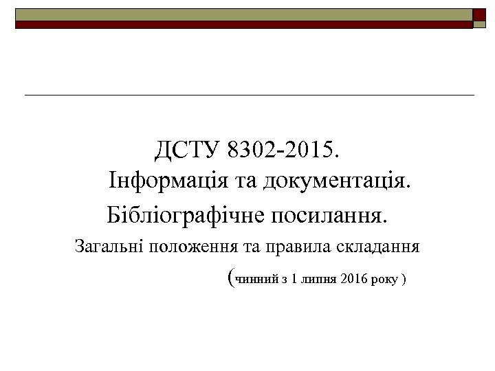  ДСТУ 8302 2015. Інформація та документація. Бібліографічне посилання. Загальні положення та правила складання