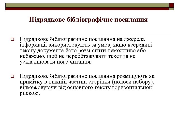 Підрядкове бібліографічне посилання o Підрядкове бібліографічне посилання на джерела інформації використовують за умов, якщо