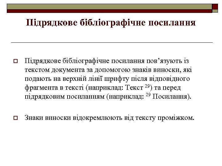 Підрядкове бібліографічне посилання o Підрядкове бібліографічне посилання пов’язують із текстом документа за допомогою знаків