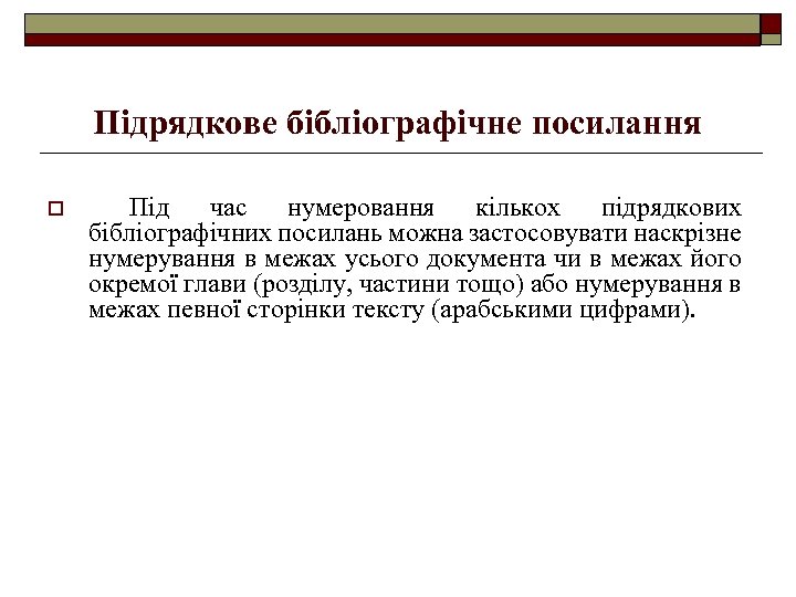 Підрядкове бібліографічне посилання o Під час нумеровання кількох підрядкових бібліографічних посилань можна застосовувати наскрізне