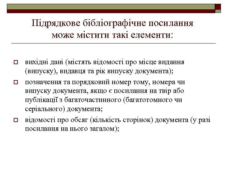 Підрядкове бібліографічне посилання може містити такі елементи: o o o вихідні дані (містять відомості