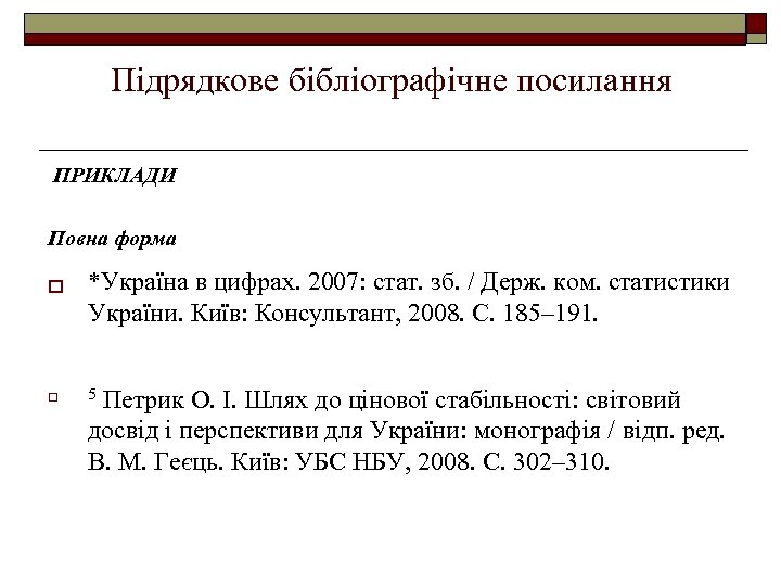 Підрядкове бібліографічне посилання ПРИКЛАДИ Повна форма o *Україна в цифрах. 2007: стат. зб. /