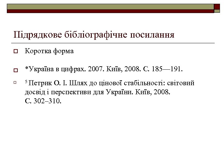 Підрядкове бібліографічне посилання o Коротка форма o *Україна в цифрах. 2007. Київ, 2008. С.