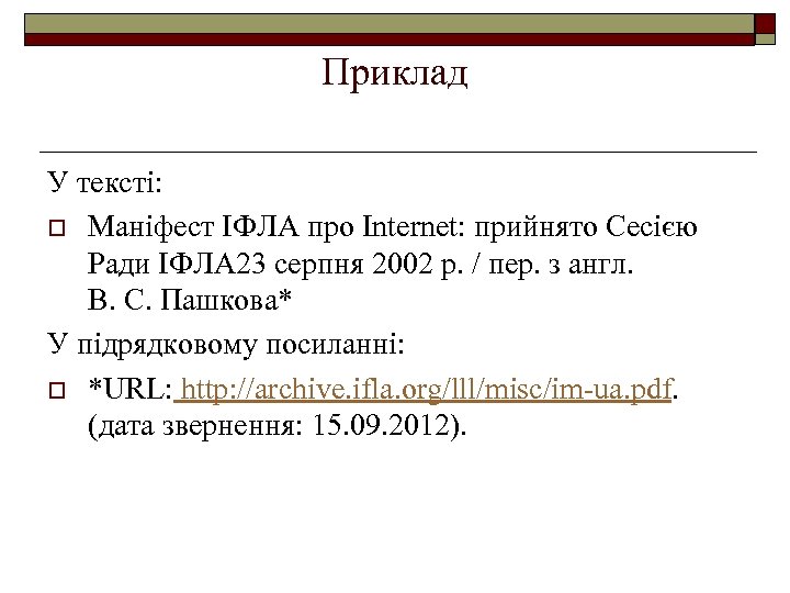 Приклад У тексті: o Маніфест ІФЛА про Internet: прийнято Сесією Ради ІФЛА 23 серпня