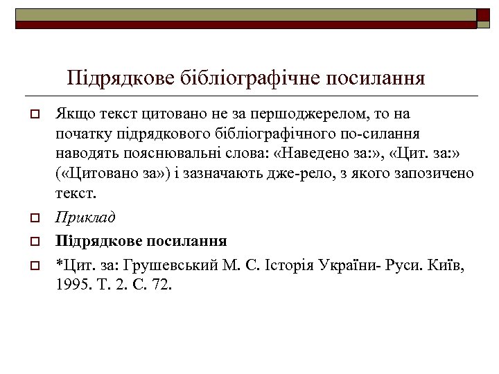 Підрядкове бібліографічне посилання o o Якщо текст цитовано не за першоджерелом, то на початку