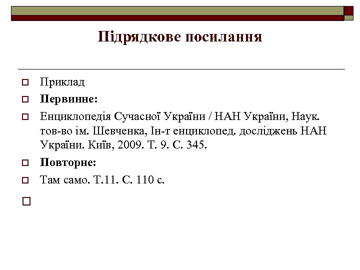 Підрядкове посилання o Приклад Первинне: Енциклопедія Сучасної України / НАН України, Наук. тов во