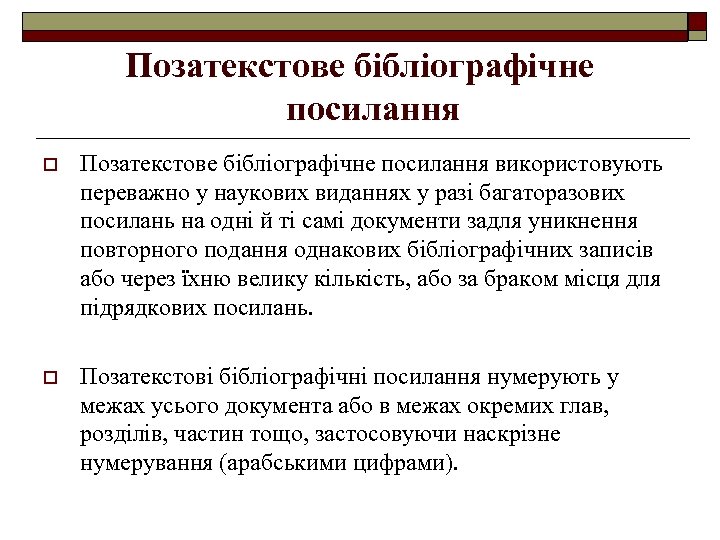 Позатекстове бібліографічне посилання o Позатекстове бібліографічне посилання використовують переважно у наукових виданнях у разі