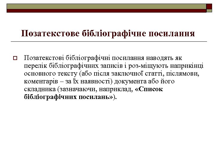 Позатекстове бібліографічне посилання o Позатекстові бібліографічні посилання наводять як перелік бібліографічних записів і роз