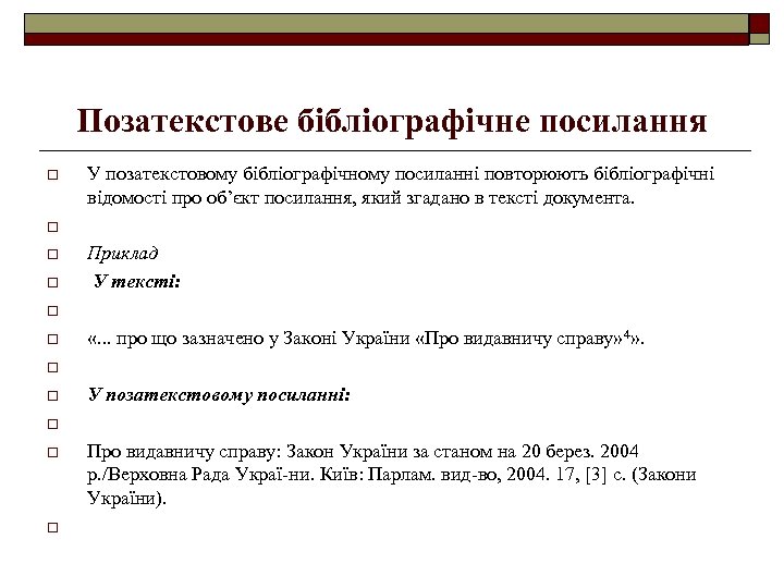 Позатекстове бібліографічне посилання o o o У позатекстовому бібліографічному посиланні повторюють бібліографічні відомості про
