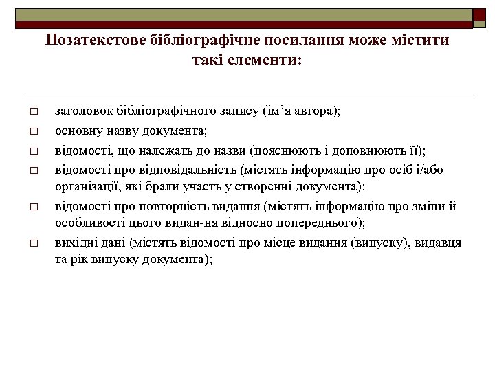 Позатекстове бібліографічне посилання може містити такі елементи: o o o заголовок бібліографічного запису (ім’я