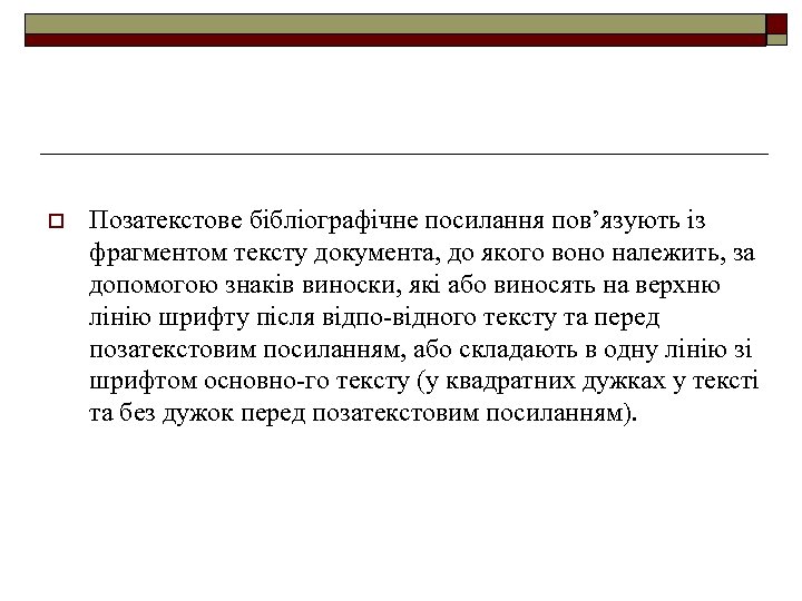 o Позатекстове бібліографічне посилання пов’язують із фрагментом тексту документа, до якого воно належить, за