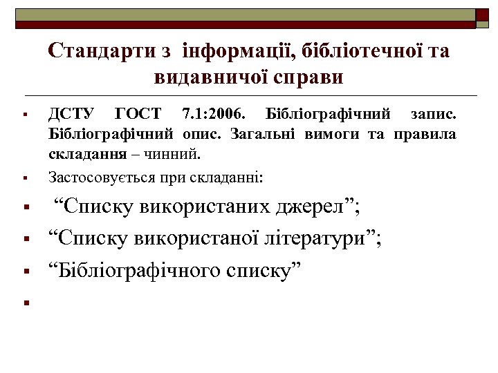 Стандарти з інформації, бібліотечної та видавничої справи § § § ДСТУ ГОСТ 7. 1: