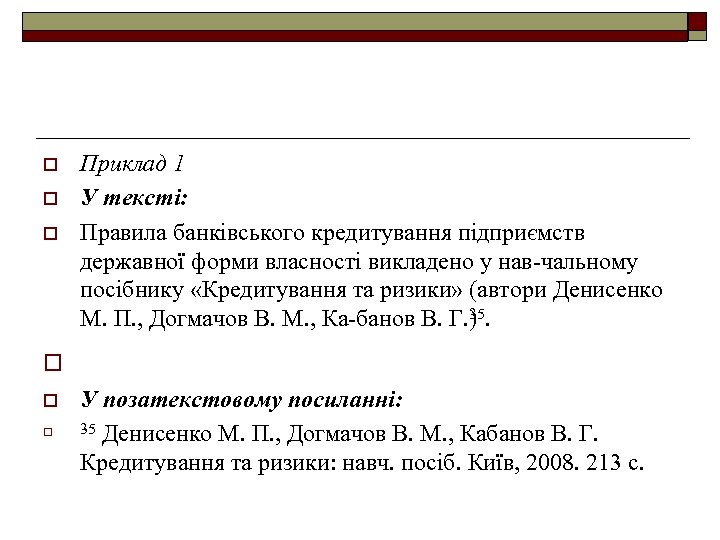 o Приклад 1 У тексті: Правила банківського кредитування підприємств державної форми власності викладено у