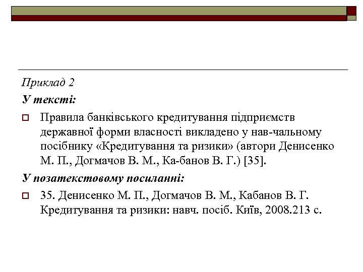 Приклад 2 У тексті: o Правила банківського кредитування підприємств державної форми власності викладено у