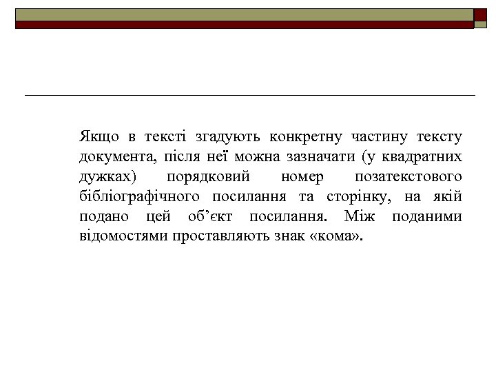 Якщо в тексті згадують конкретну частину тексту документа, після неї можна зазначати (у квадратних