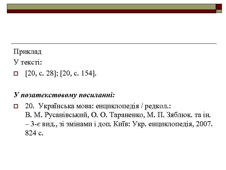 Приклад У тексті: o [20, с. 28]; [20, с. 154]. У позатекстовому посиланні: o