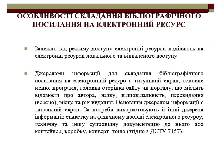 ОСОБЛИВОСТІ СКЛАДАННЯ БІБЛІОГРАФІЧНОГО ПОСИЛАННЯ НА ЕЛЕКТРОННИЙ РЕСУРС n Залежно від режиму доступу електронні ресурси