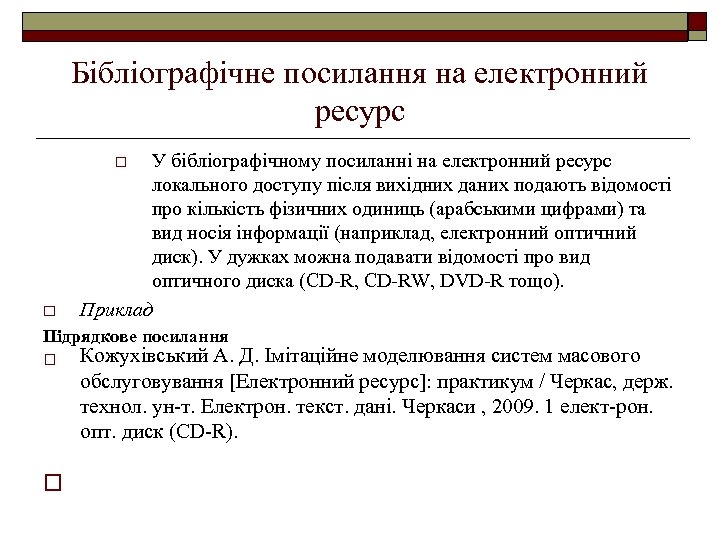 Бібліографічне посилання на електронний ресурс У бібліографічному посиланні на електронний ресурс локального доступу після