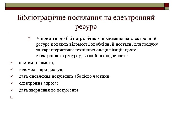 Бібліографічне посилання на електронний ресурс У примітці до бібліографічного посилання на електронний ресурс подають